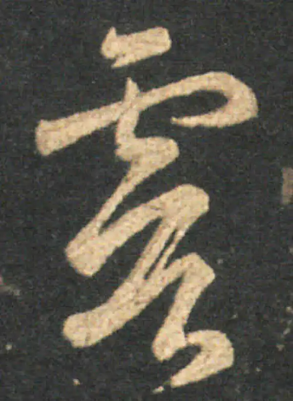 王羲之·草书·虞