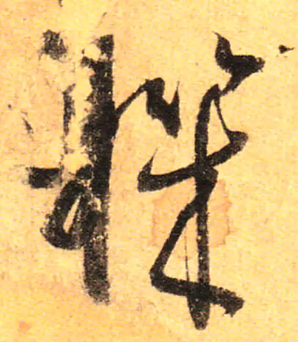 孙过庭·草书·機