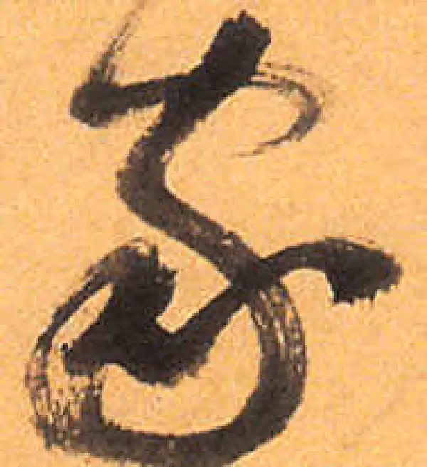 祝允明·草书·家