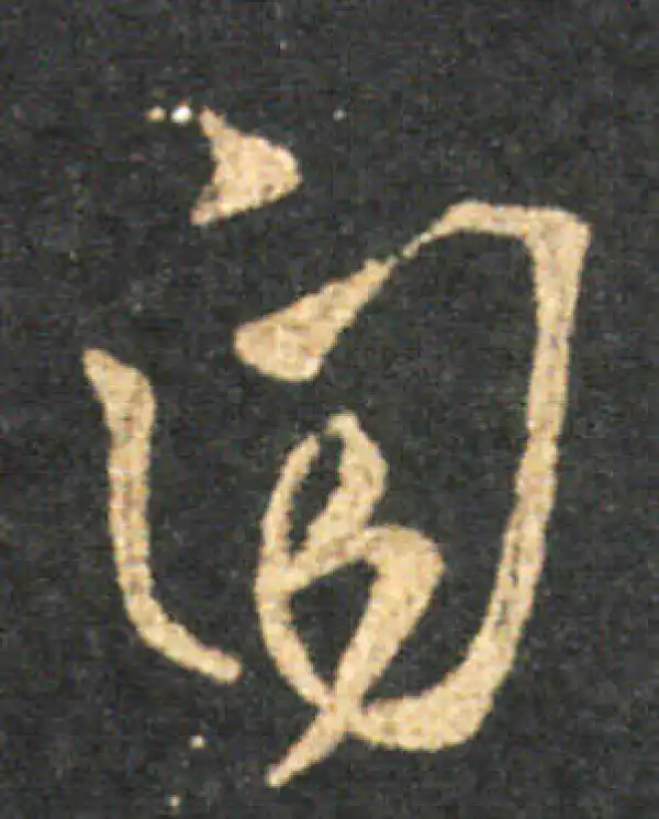 王羲之·草书·自