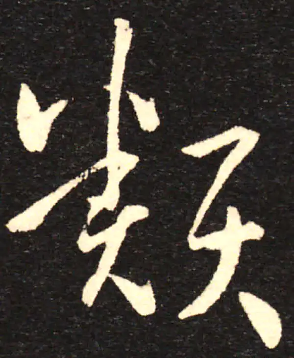 孙过庭·草书·類