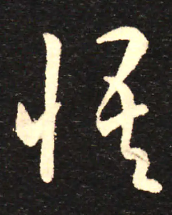 孙过庭·草书·悟