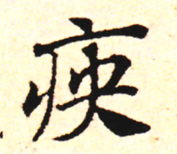 邓文原·草书·痪