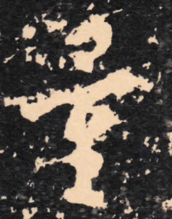 王羲之·草书·量