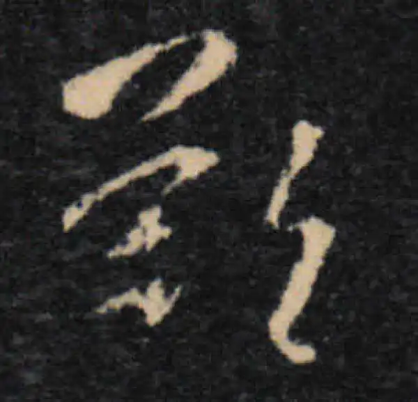 王羲之·草书·叹