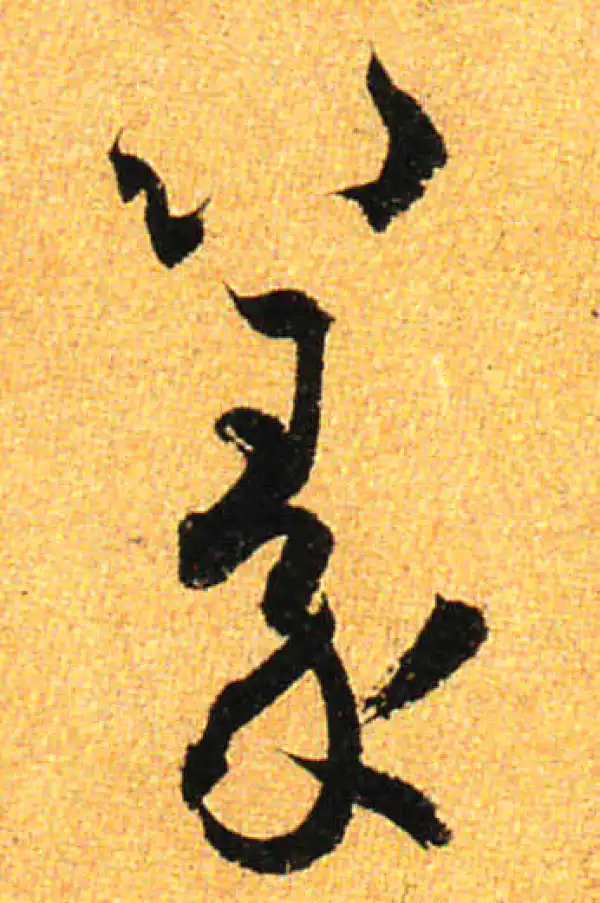 孙过庭·草书·篆