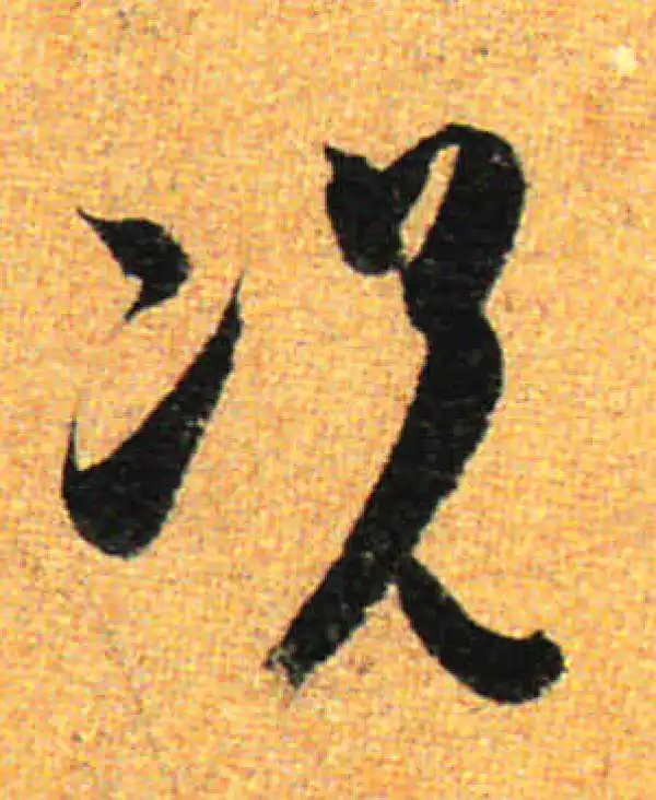 孙过庭·草书·况