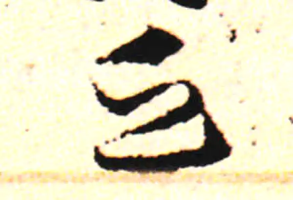 邓文原·草书·乏