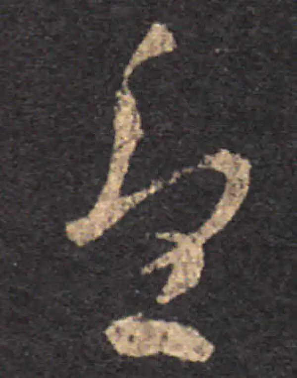 王羲之·草书·忧