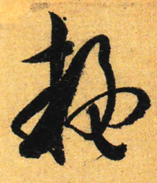 孙过庭·草书·疑