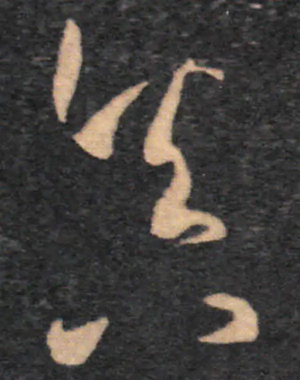 王羲之·草书·真