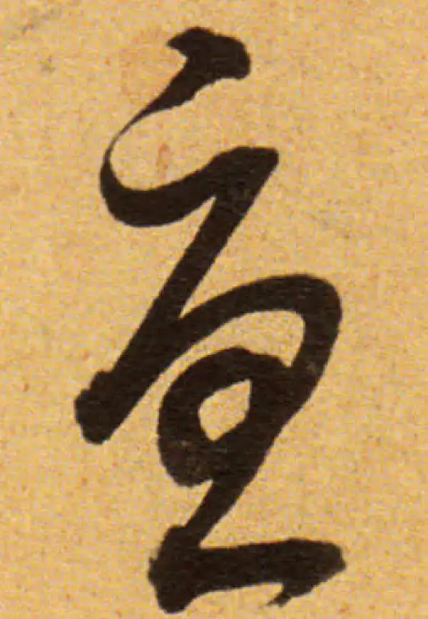 董其昌·草书·忧