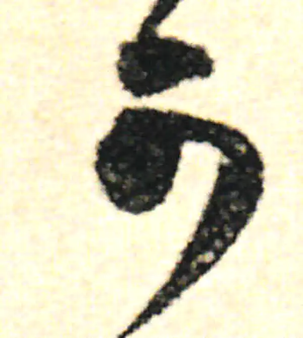 范成大·草书·可