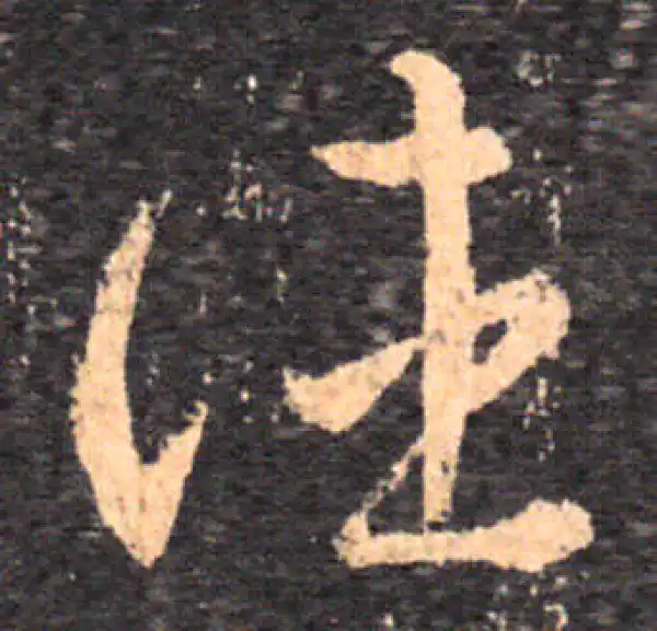 王羲之·草书·往