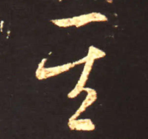 王献之·草书·其