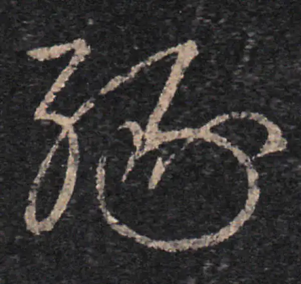 王羲之·草书·缘