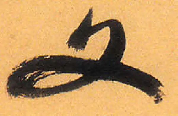 祝允明·草书·文