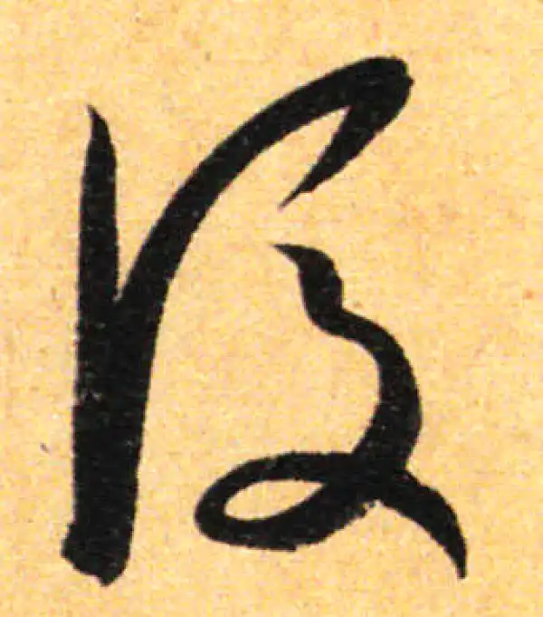 孙过庭·草书·后