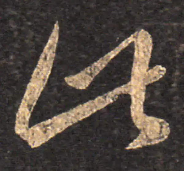 王羲之·草书·此