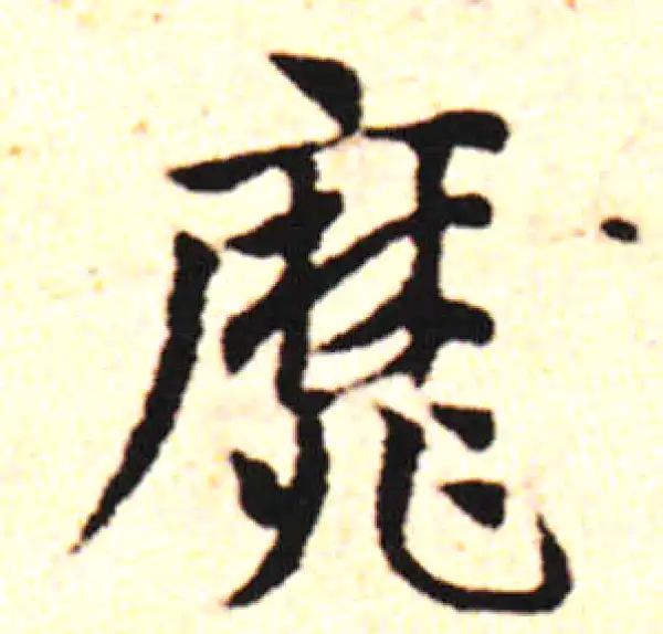 邓文原·草书·靡