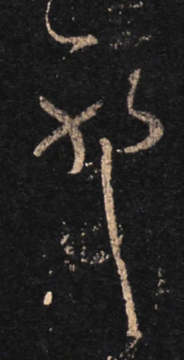 王羲之·草书·耶