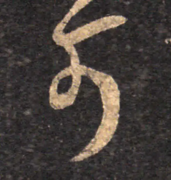 王羲之·草书·可