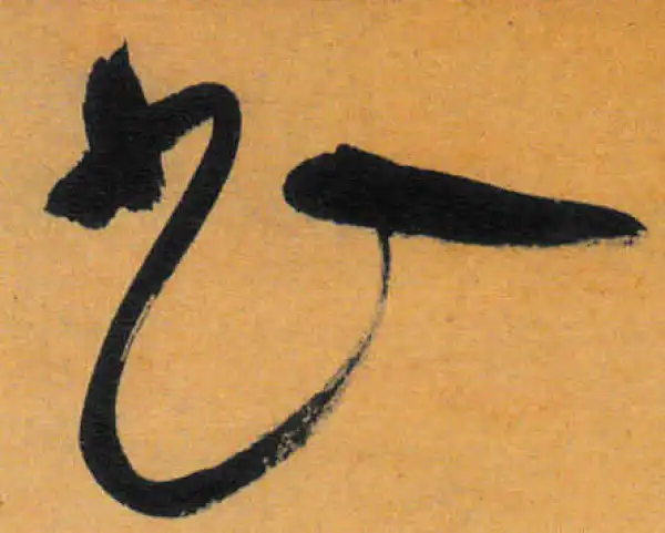 文徵明·草书·書