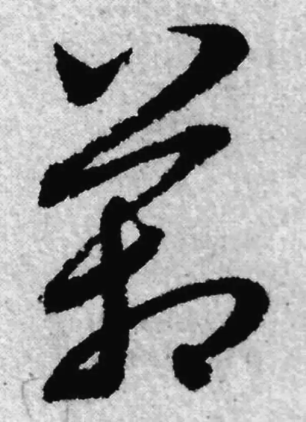 赵孟頫·草书·箱