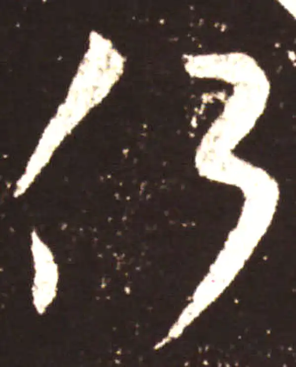 王献之·草书·側