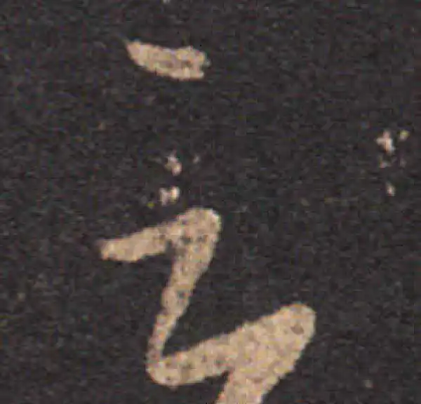 王羲之·草书·云