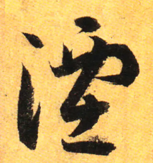 孙过庭·草书·湮