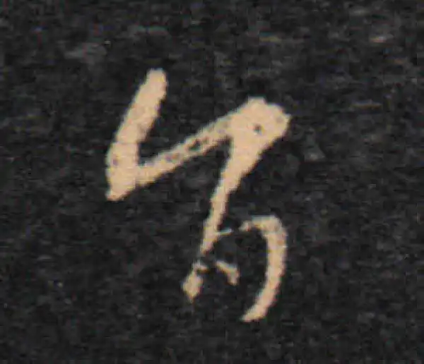 王羲之·草书·旨