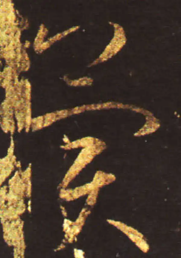 王献之·草书·冀