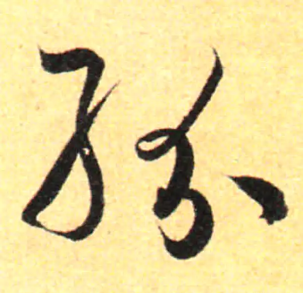 孙过庭·草书·纷