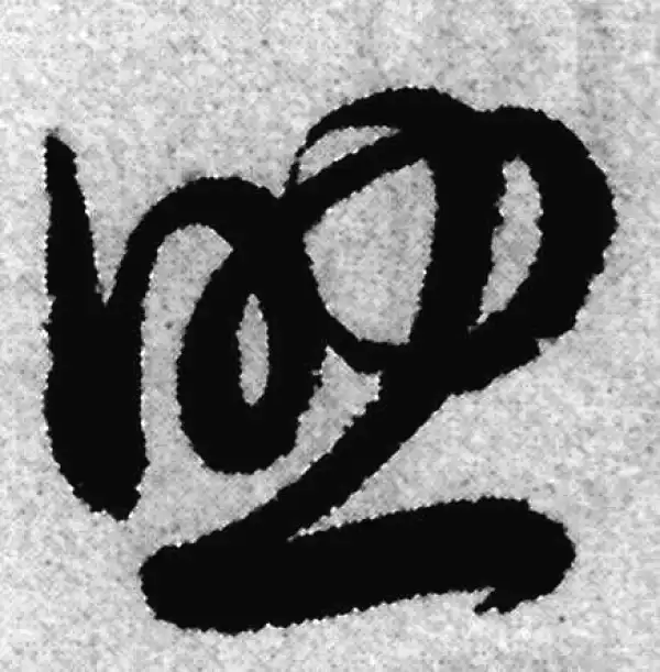 赵孟頫·草书·助