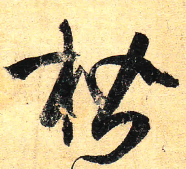 孙过庭·草书·楷