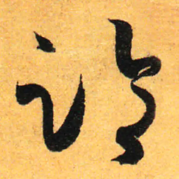 孙过庭·草书·临