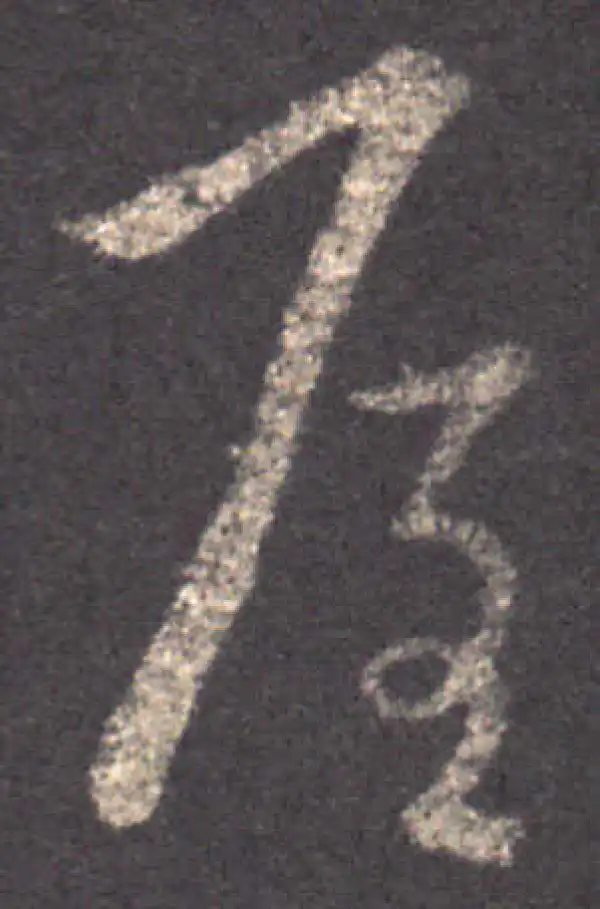 王羲之·草书·屋