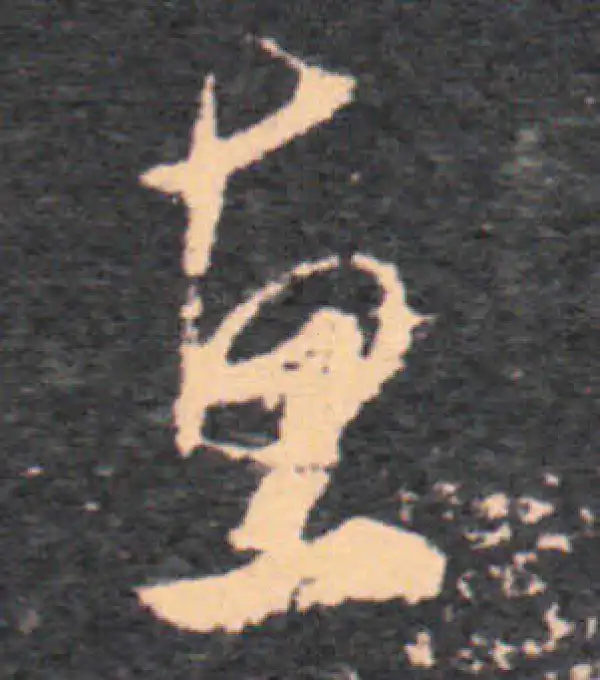 王羲之·草书·惠