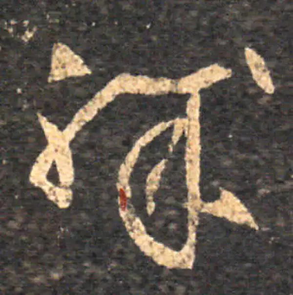 王羲之·草书·職