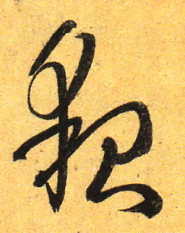 孙过庭·草书·貌