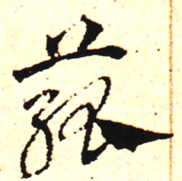 邓文原·草书·菰