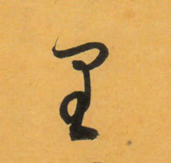 文徵明·草书·裏