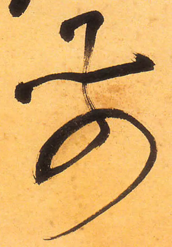 祝允明·草书·前