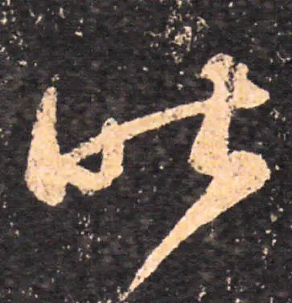 王羲之·草书·昨