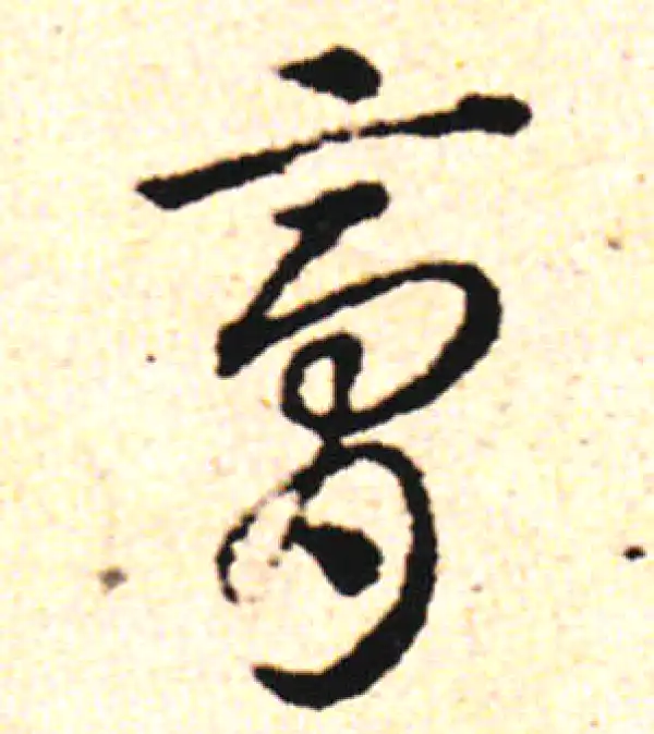 邓文原·草书·膏