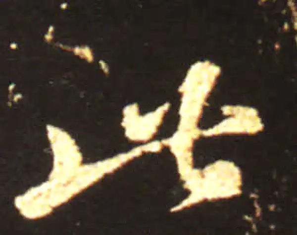 王献之·草书·此