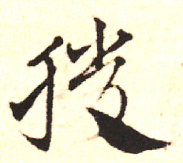 邓文原·草书·肝