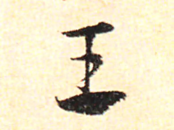 邓文原·草书·王