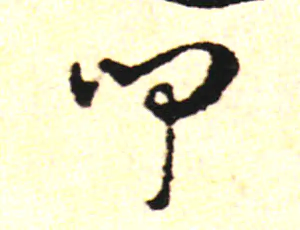 邓文原·草书·闻